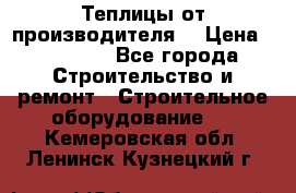 Теплицы от производителя  › Цена ­ 12 000 - Все города Строительство и ремонт » Строительное оборудование   . Кемеровская обл.,Ленинск-Кузнецкий г.